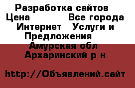 Разработка сайтов › Цена ­ 1 500 - Все города Интернет » Услуги и Предложения   . Амурская обл.,Архаринский р-н